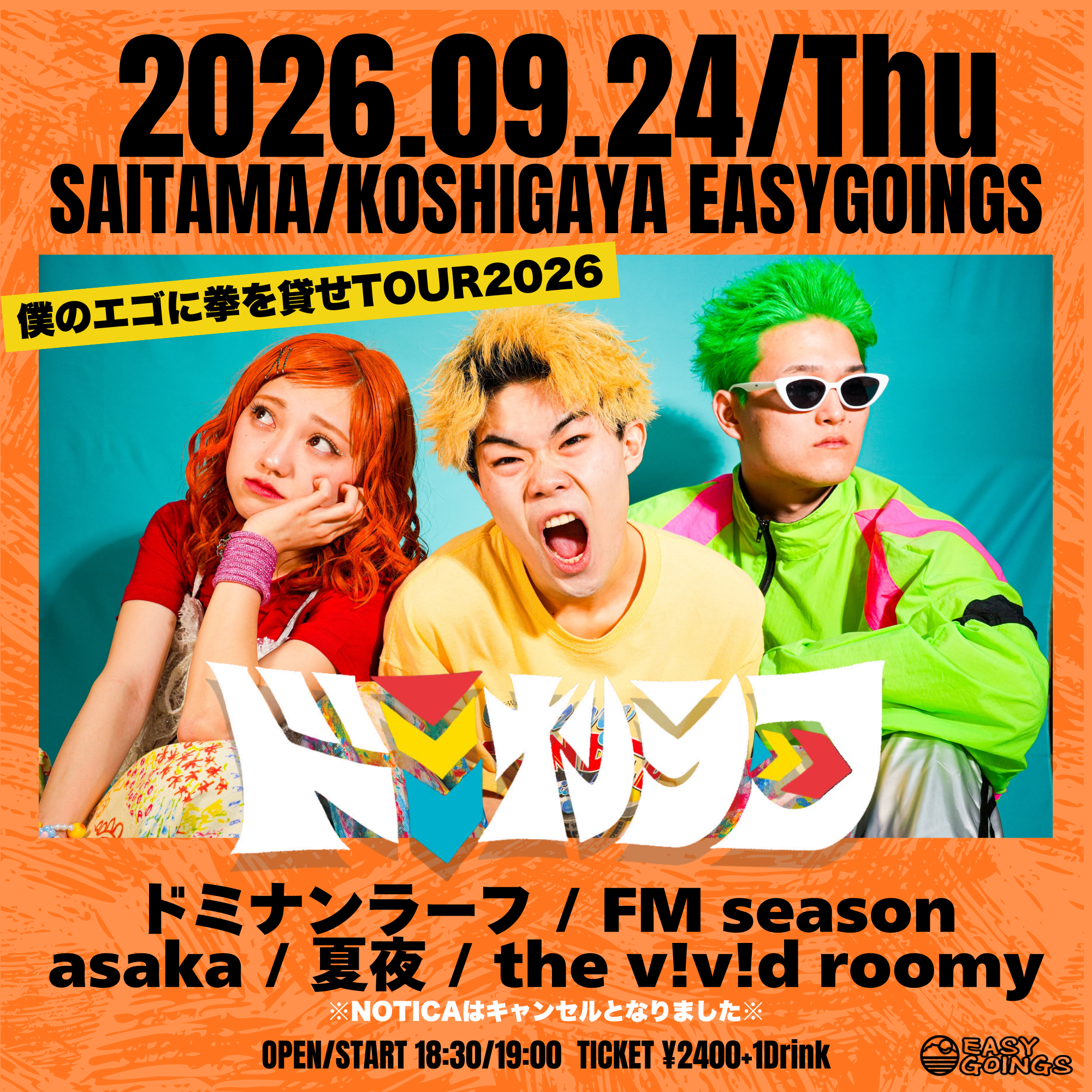 easygoings pre.ドミナンラーフ 僕のエゴに拳を貸せTOUR2026