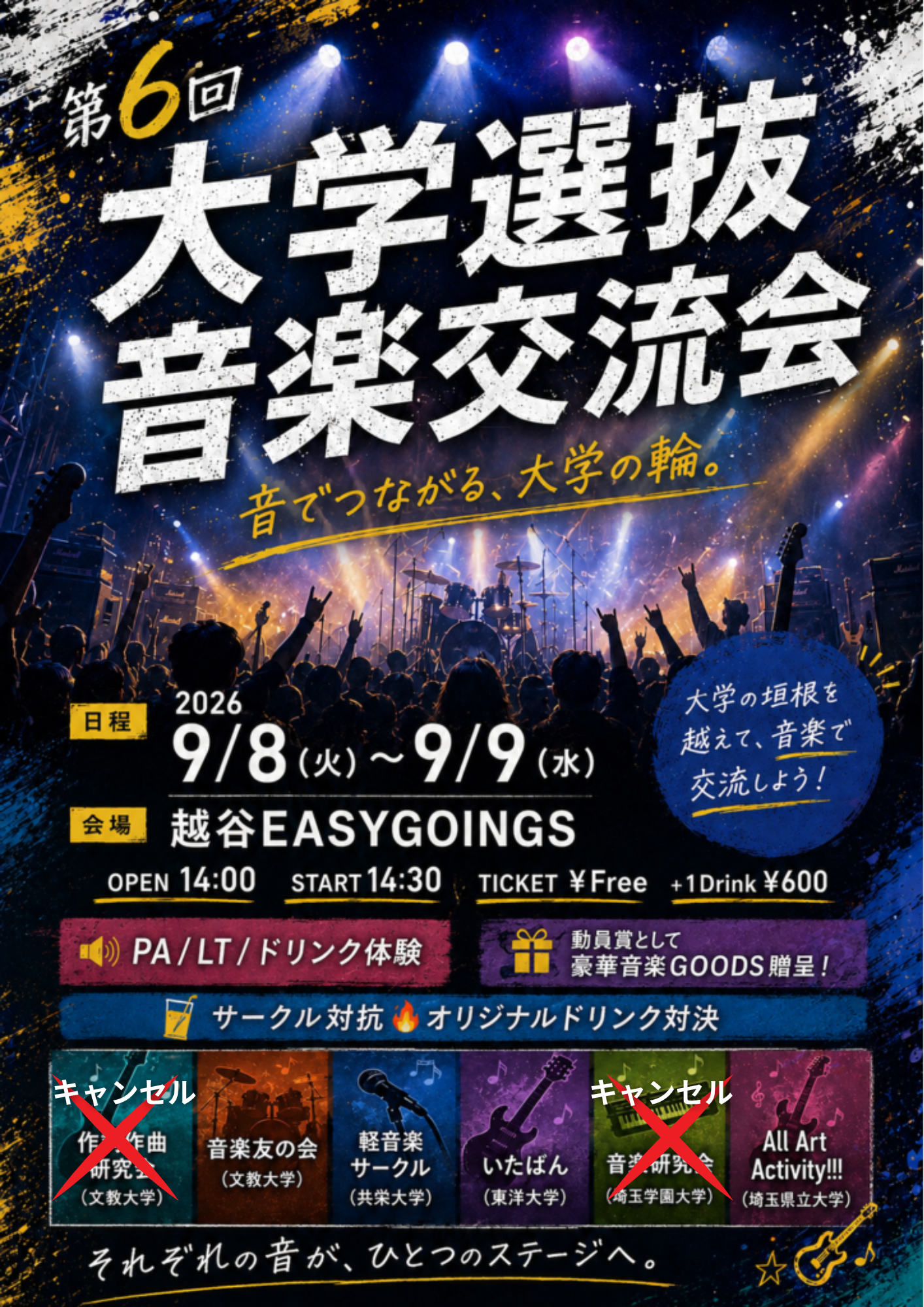 第6回大学選抜音楽交流会