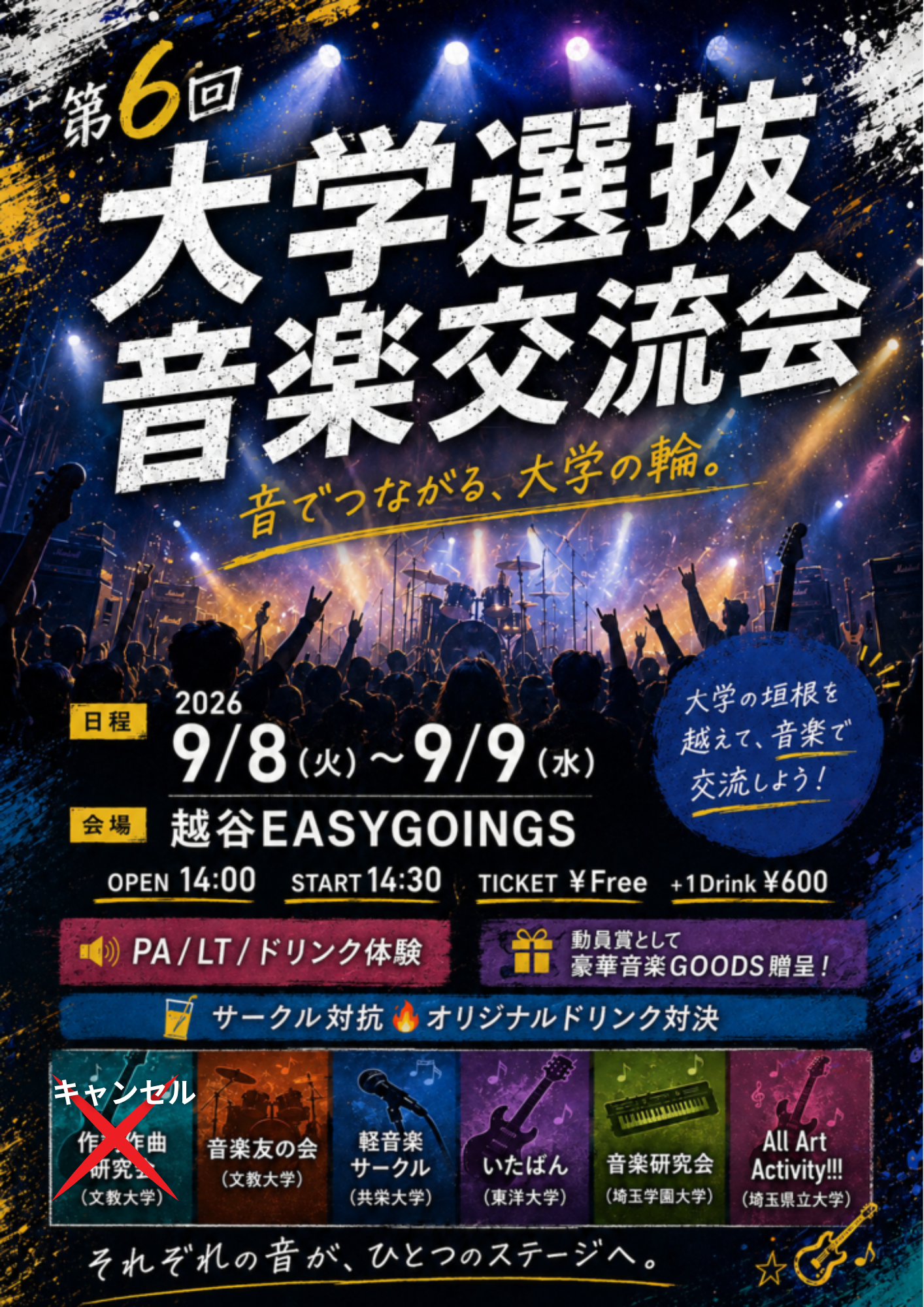 第6回大学選抜音楽交流会